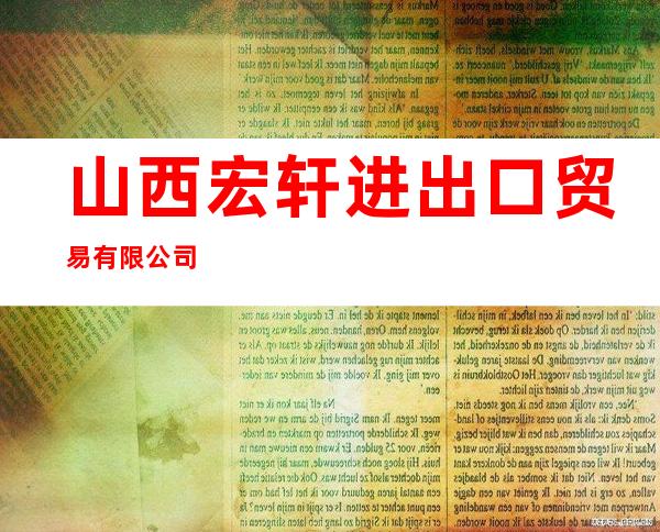 山西宏轩进出口贸易有限公司