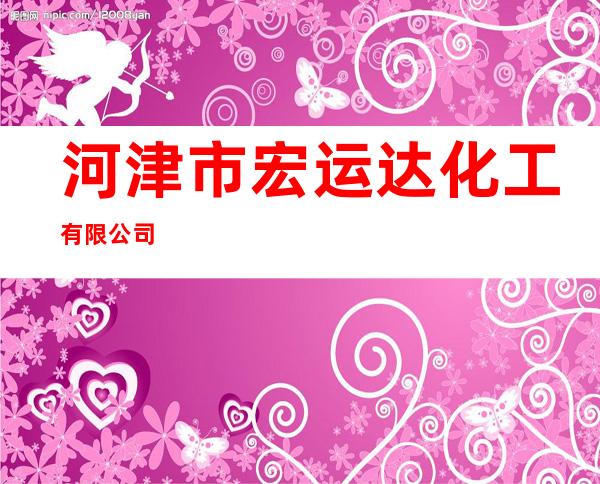 河津市宏运达化工有限公司