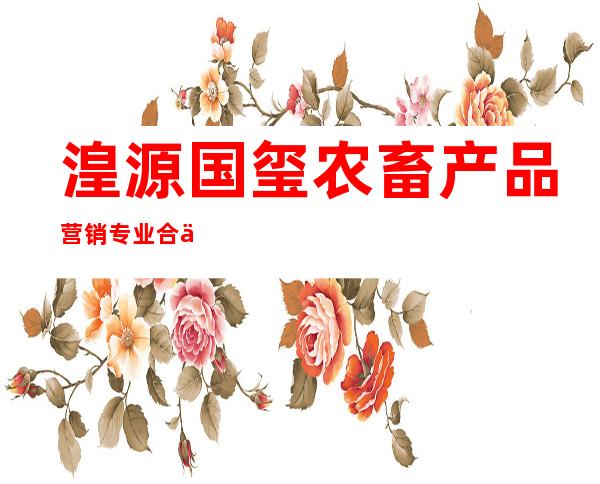 湟源国玺农畜产品营销专业合作社